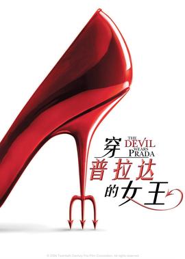 穿普拉達的女王