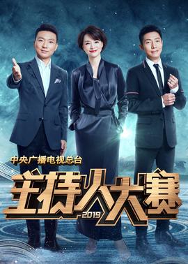 中央廣播電視總檯2019主持人大賽