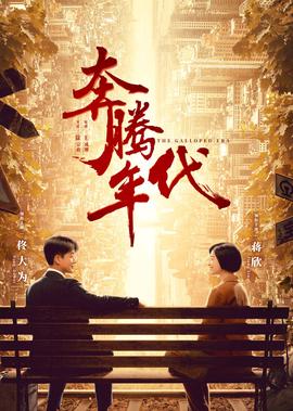 犇騰年代