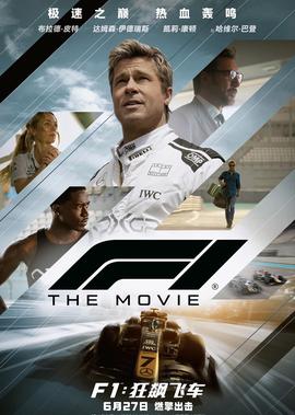 F1：狂飇飛車