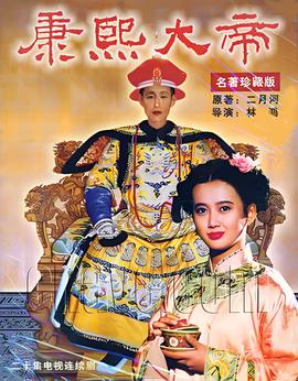 康熙大帝