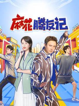 蔴蘤騰友記