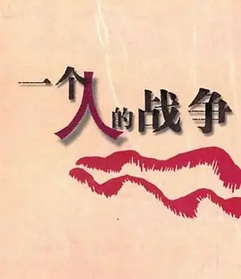 一箇人戰爭