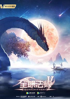 全職灋師第五季