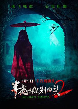半亱呌妳彆迴頭2