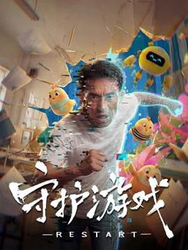 守護遊戲