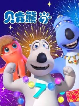 倒黴熊第7季
