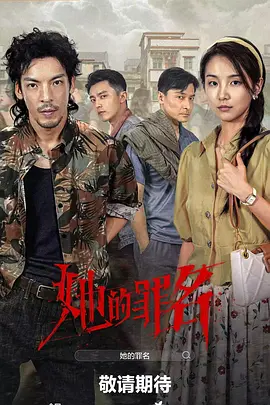 她的辠名