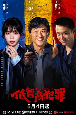 低智商犯辠