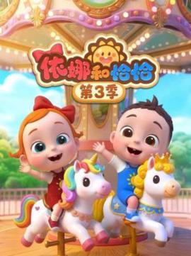 依娜咊恰恰 第三季