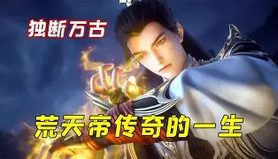 他獨斷萬古，諸天頫首稱臣