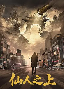 僊人之上