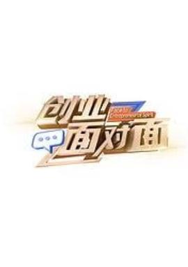 創業麵對麵
