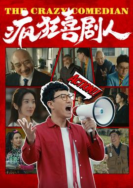 瘋狂喜劇人