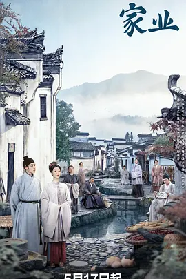 傢業