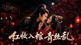 紅粧入棺青絲亂