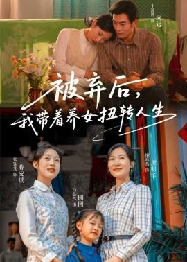 被棄后，我帶着養女扭轉人生