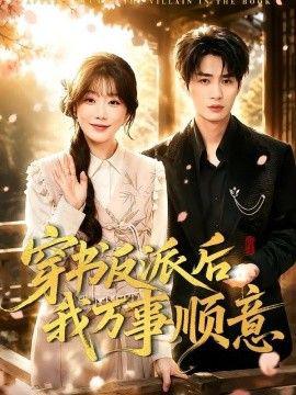 穿書反派后我萬事順意